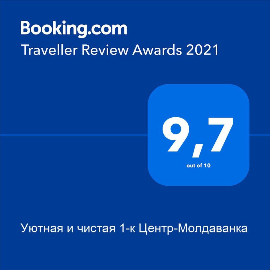 Уютная И Чистая 1-К Центр-Молдаванка Odessa Exterior foto